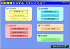 材料管理システム