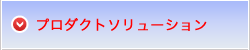プロダクトソリューション