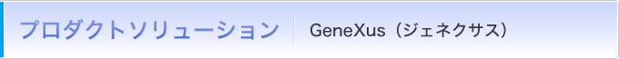 GeneXus（ジェネクサス）
