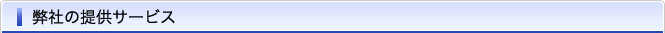 弊社の提供サービス