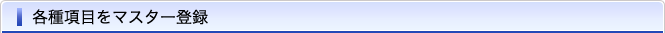 各種項目をマスター登録