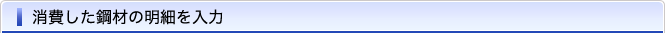 消費した鋼材の明細を入力