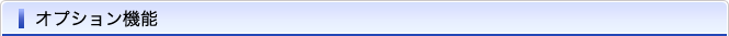 オプション機能