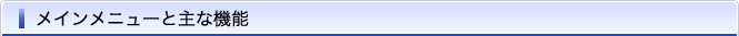 メインメニューと主な機能