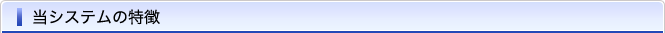 当システムの特徴