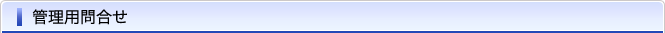 管理用問合せ