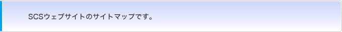 SCSウェブサイトのサイトマップです。