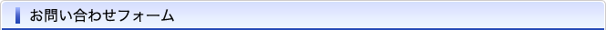 お問い合わせフォーム