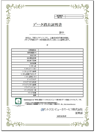 パソコンデータ完全消去証明書