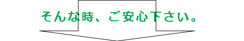 そんな時、ご安心下さい。