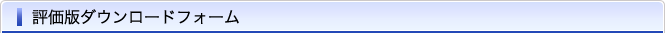 評価版ダウンロードフォーム