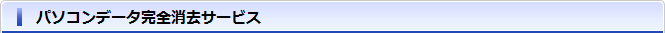 パソコンデータ完全消去サービス
