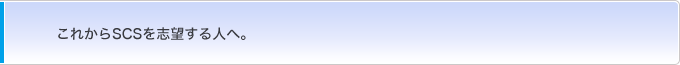 これからSCS志望する人へ。